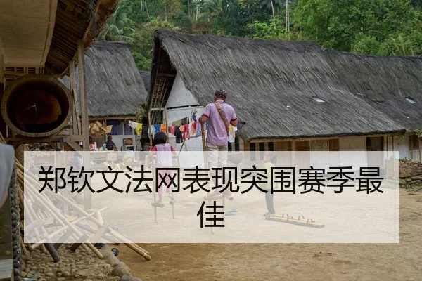 郑钦文法网表现突围赛季最佳