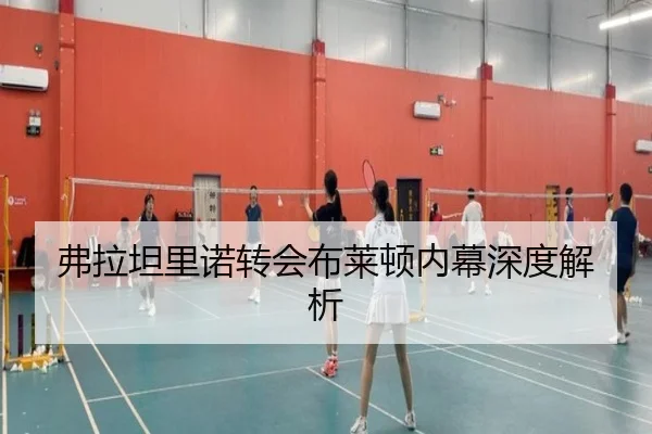 弗拉坦里诺转会布莱顿内幕深度解析