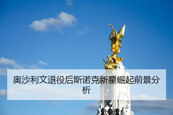 奥沙利文退役后斯诺克新星崛起前景分析