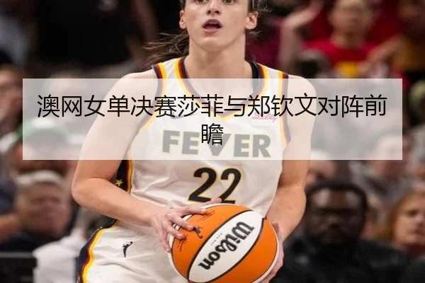 ao-wang-nv-dan-jue-sai-sha-fei-yu-zheng-qin-wen-dui-zhen-qian-zhan-2-915.jpg