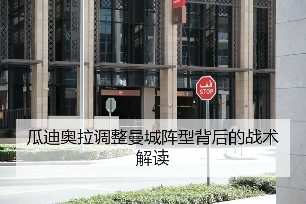 瓜迪奥拉调整曼城阵型背后的战术解读