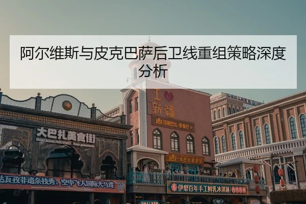 a-er-wei-si-yu-pi-ke-ba-sa-hou-wei-xian-chong-zu-ce-lve-shen-du-fen-xi-2-441.jpg